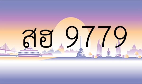 สฮ 9779